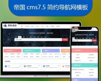 帝国CMS7.5网址导航站系统源码模板简约自适应手机端带文章功能 - PHP