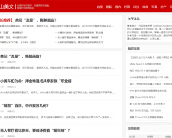 新闻系统-自动采集发布（免维护）-红色自适应主题版 - PHP