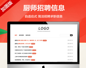 （自适应手机端）厨师招聘信息发布网站模板 简洁招聘求职信息网站源码 - PHP