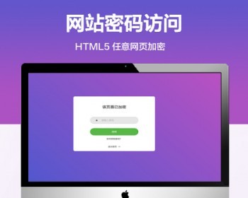 推荐 紫色任意PHP页面添加密码访问功能代码