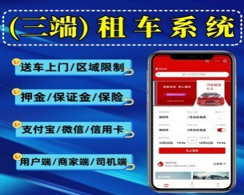 运营级租车小程序 三端租车系统源码开源可定制 送车上门+区域限制 - Java