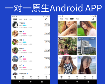 2024一对一短视频语音聊天APP,交友社交APP,社交交友APP,直播app,Android版本 - PHP