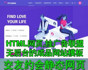 英文HTML5静态网页模板 情感交友社交网站 清洁干净代码 没后台成品网站 上传就成站 - HTML / 前端静态