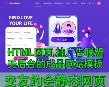 英文HTML5静态网页模板 交友约会社交网站 完整代码没后台成品网站 上传就成站模板 - HTML / 前端静态