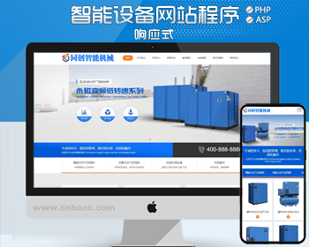 响应式智能机械网站制作源码模板 php机械设备公司网站源码模板