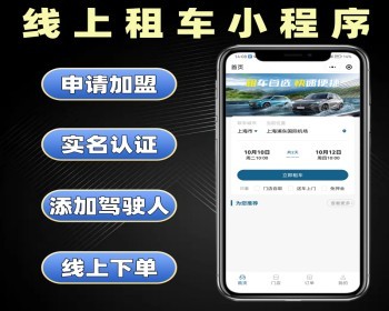线上租车小程序源码 租车系统定制 线上预定到店自提租车软件开发 - PHP