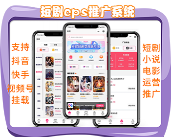 短剧小说电影票外卖cps平台源码抖音视频号快手短剧小说分销推广短视频付费短剧小说素 - ThinkPHP