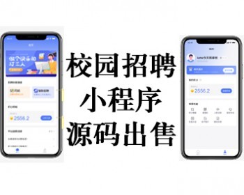 校园招聘小程序/人力资源招聘/校招类型招聘/招聘系统源码/校园招聘 - ThinkPHP
