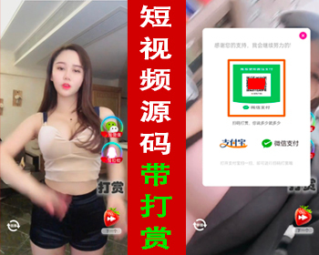 【引流神器】H5随机短视频网站源码带视频打赏源码上下滑动播放视频网站付费视频打赏 - PHP