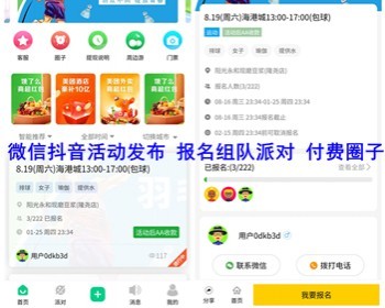 微信抖音活动报名小程序源码 搭子交友活动发布 报名组队派队 付费主题圈子小程序 亲测 - ThinkPHP