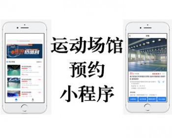 运动场馆预约小程序/体育运动锻炼/篮球/乒乓球/羽毛球/场地预订/场馆预约公众号小程序 - ThinkPHP