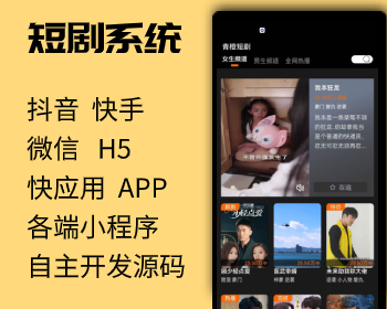 短剧小视频商用小程序h5 公众号APP源码 - PHP