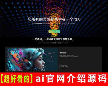 【超好看的】AI官网介绍源码ai聊天机器人软件介绍ai创作人工智能展示网站nft项目介绍 - HTML / 前端静态