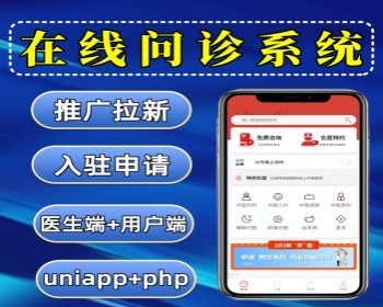 在线问诊系统源码 预约问诊小程序 支持推广/入驻 独立源码可二开 - ThinkPHP