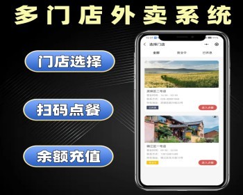 多门店外卖系统源码 扫码点餐小程序定制 外卖订餐软件开发 - PHP