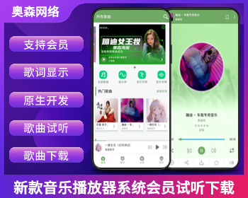 新款音乐APP音乐网站电台音乐播放器歌曲试听下载支持会员音乐歌词显示原生开发 - PHP