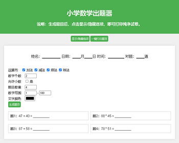 小学数学加减乘除作业布置出题网站源码简单方便的作业练习册随机出题网站源码支持打印 - HTML / 前端静态