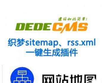 织梦sitemap网站地图与rss.xml一键生成插件 符合各种搜索引擎 - PHP