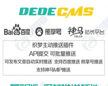 织梦cms百度、熊掌号、MIP、神马搜索引擎自动推送插件 - PHP