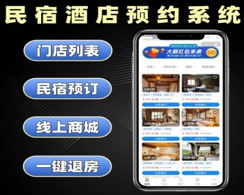 民宿酒店预约系统定制 房间预订小程序开发 旅游住宿订房软件定做 - PHP
