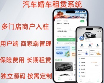 多城市汽车租赁婚车租赁驾照认证可多端适配线上租车小程序 - PHP