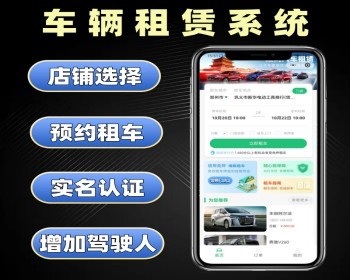 车辆租赁系统定制 汽车租借小程序开发 租车平台软件定做 - PHP