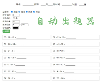 小学生数学出题器小学数学自动出题源码支持一键打印 - HTML / 前端静态