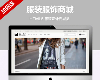 （自适应带数据内容）服装服饰商城网站模板 HTML5服装设计女装商城网站源码 - PHP
