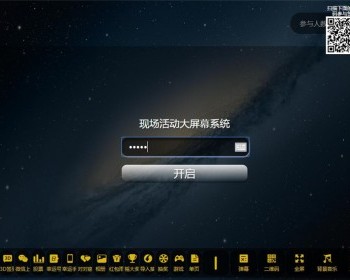 2023修复版PHP活动现场大屏幕互动系统源码带微信上墙+3D签到投票+互动游戏+红包等