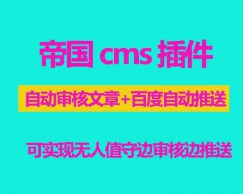 帝国cms 百度主动自动推送插件+自动审核插件，结合宝塔面板实现边审核边推送 - PHP