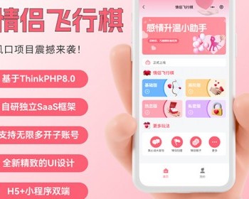 【运营版】情侣飞行棋游戏H5微信小程序源码恋爱互动情侣真心话大冒险情侣情趣互动骰子 - ThinkPHP