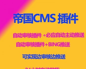 帝国cms必应bing主动自动推送插件+自动审核插件结合，结合宝塔面板任务实现边审核边 - PHP