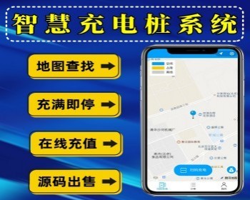 电动车充电桩小程序 充电桩整套源码出售 扫码充电智慧充电桩系统 - ThinkPHP