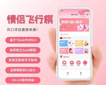 情侣飞行棋小程序开源源码 恋爱互动情侣游戏微信真心话大冒险恋爱游戏h5搭建 亲测 - ThinkPHP