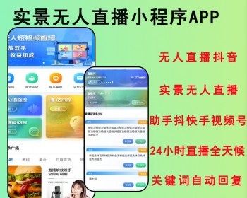 2026无人直播抖音实景直播助手抖快手视频号24小时直播全天候关键词自动回复语音文字 - PHP
