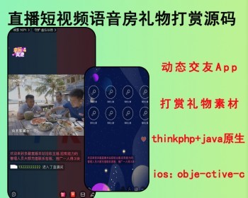 2026双节促销新版直播短视频语音房商城动态交友App源码打赏礼物素材 - ThinkPHP