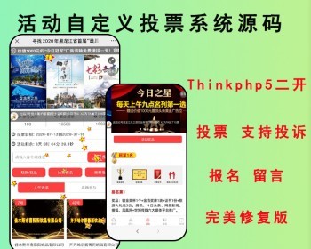 2026竞选拉票投票Thinkphp5强大活动自定义投票系统,二开高级版源码