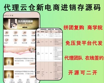 2026拼团复购进销存管理代理团队在线招商云签约合同邮寄云仓免压货平台代发电商源码 - ThinkPHP