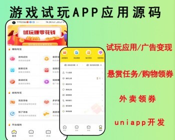 2026任务试玩游戏试玩应用广告变现悬赏任务购物领券外卖领券源码开源可二开 - ThinkPHP
