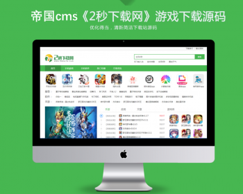 帝国cms仿《2秒下载网》源码 手机游戏应用软件下载源码 - PHP