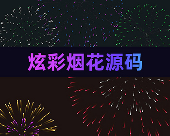 真实精美烟花模拟网站页面源码烟花表白页源码表白女神告白源码情人节七夕网站源码 - HTML / 前端静态
