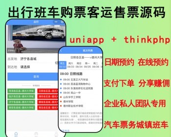 2026智慧票务系统uniapp校园出行小程序 班车购票客运售票系统源码可二开 - ThinkPHP