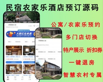 2026智慧乡村民宿农家乐多门店民宿酒店预订管理系统/公寓/农家乐小程序源码可二开 - ThinkPHP