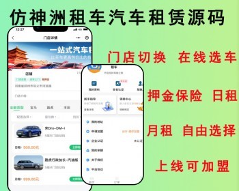 2026仿神州租车系统仿一嗨租车软件汽车租赁系统租车微信支付宝小程序线上租车源码二开 - ThinkPHP