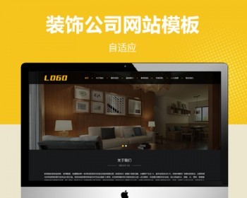 家居装饰公司自适应网站模板 - PHP