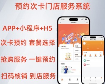 智慧门店次卡服务预约系统到店核销系统支持积分商城会员卡DIY装修可二次开发 - PHP