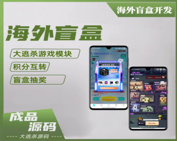 潮玩宇宙大逃杀源码海外盲盒带大逃杀游戏源码大逃杀消泡沫可做直播引流模式 - ThinkPHP