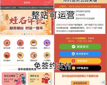 【亲测可运营】算命财运八字算命测算/起名/姻缘/塔罗/占卜/星座/易经周易【XY03】 - ThinkPHP
