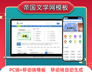帝国cms7.5范文美文句子文章网站模板源码文学网范文散文章帝国cms网站模板 - PHP