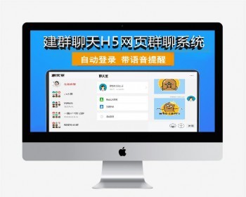 群聊源码无限建群创群H5聊天系统 即时沟通语音提醒聊天系统 - PHP